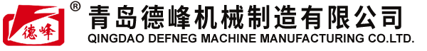 QINGDAO DEFNEG MACHINE MANUFACTURING CO.LTD.